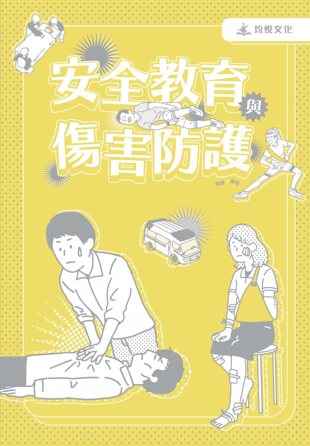 安全教育與傷害防護
