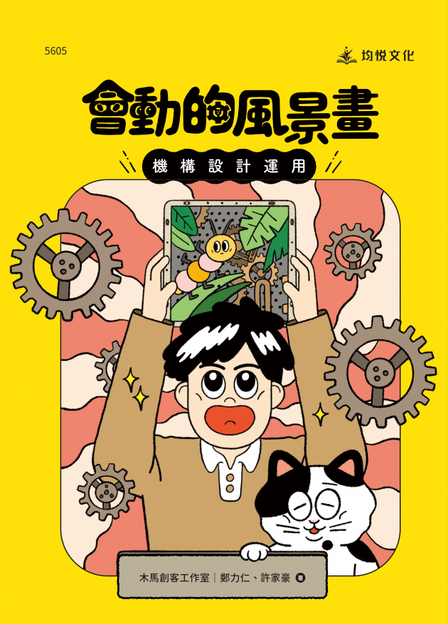 會動的風景畫－機構設計運用