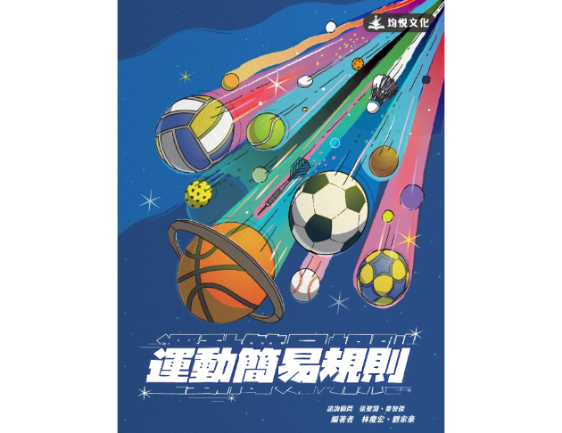 運動簡易規則