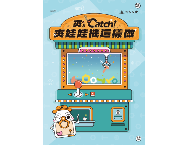 夾's Catch！夾娃娃機這樣做