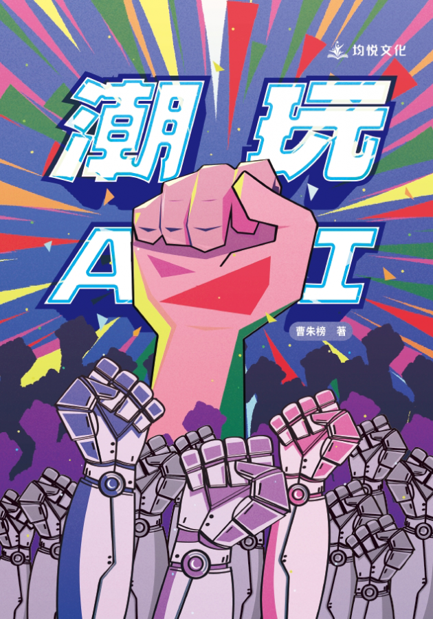 潮玩AI
