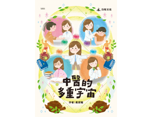 中醫的多重宇宙