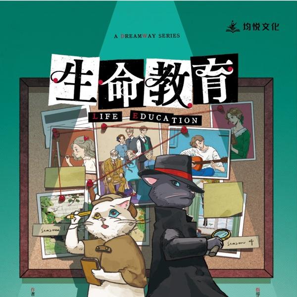 生命教育