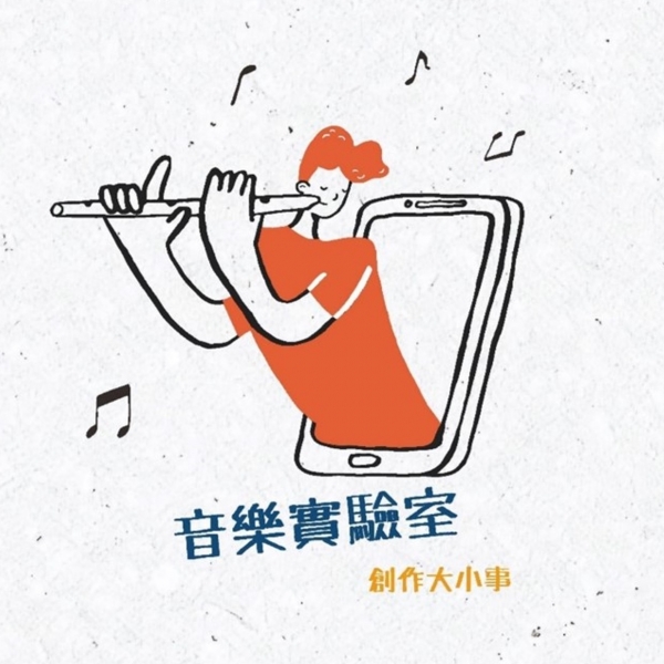 音樂實驗室