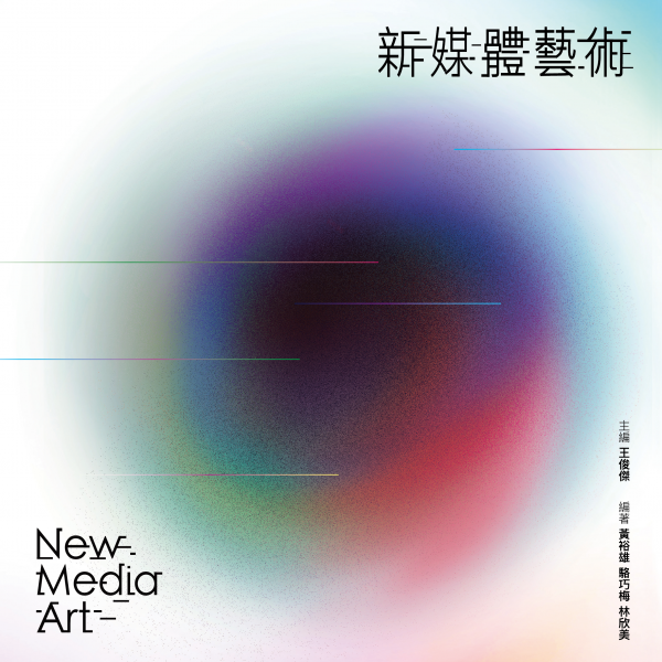 新媒體藝術