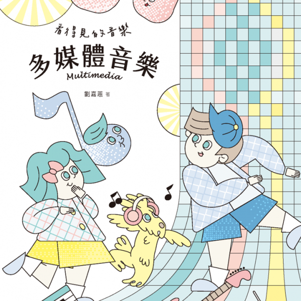 多媒體音樂