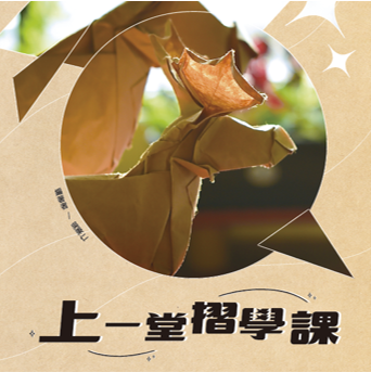 上一堂摺學課