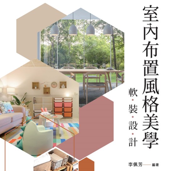 室內佈置風格美學