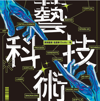 科技藝術