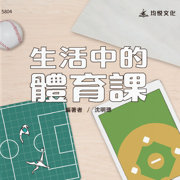 生活中的體育課