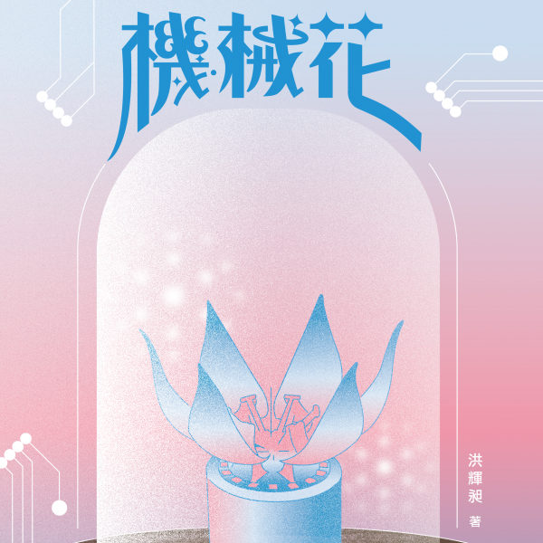 機械花