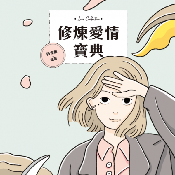 修煉愛情寶典