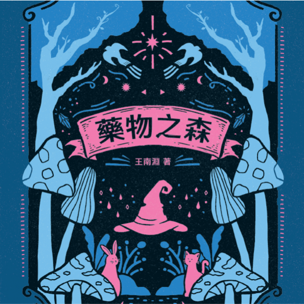 藥物之森
