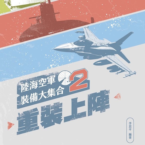 陸海空裝備大集合2：重裝上陣