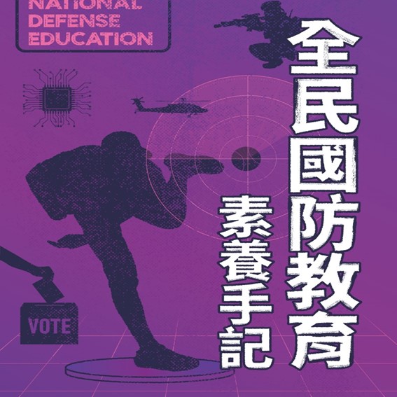 全民國防素養手記