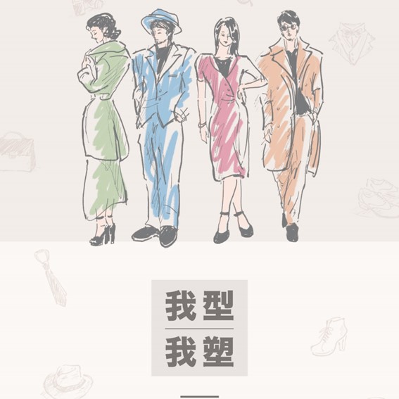 我型我塑