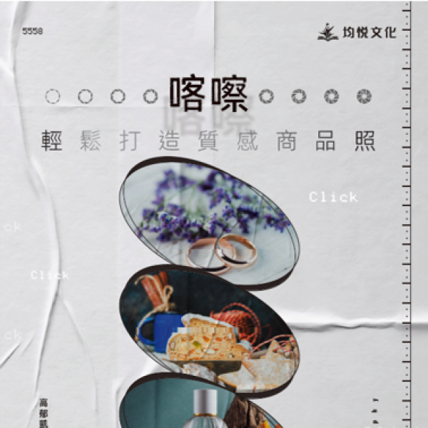 喀擦！輕鬆打造質感商品照