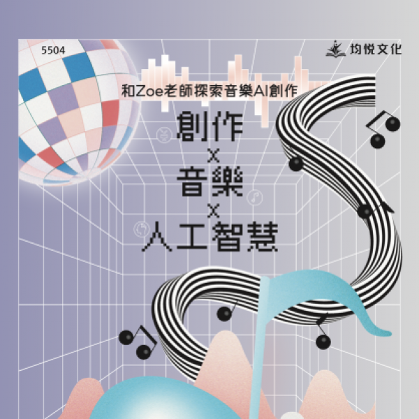創作 x 音樂 x 人工智慧