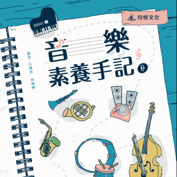 音樂素養手記1