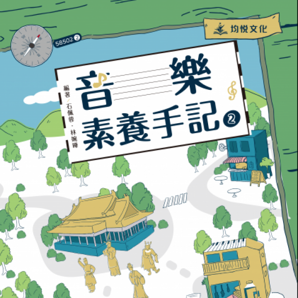 音樂素養手記2
