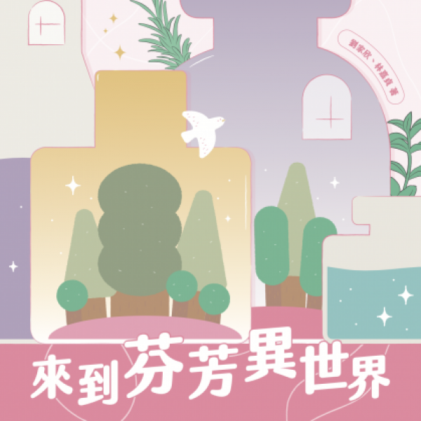 來到芬芳異世界