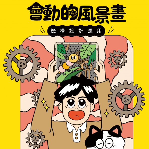 會動的風景畫－機構設計運用