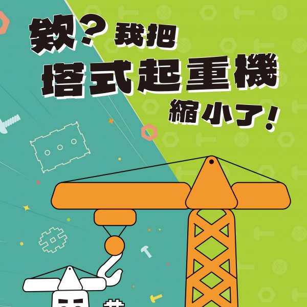 欸？我把塔式起重機縮小了！
