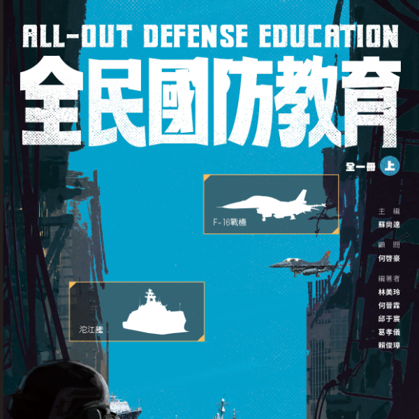 全民國防教育