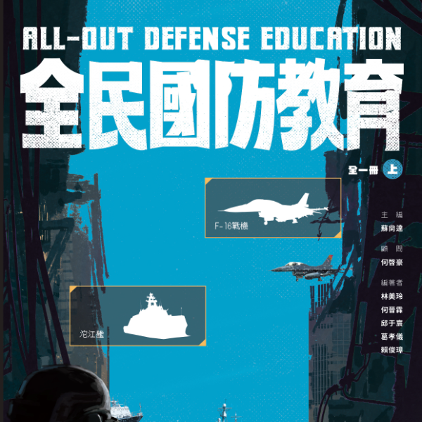 全民國防教育