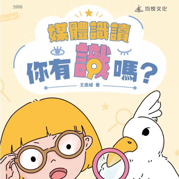 媒體識讀—你有識嗎？