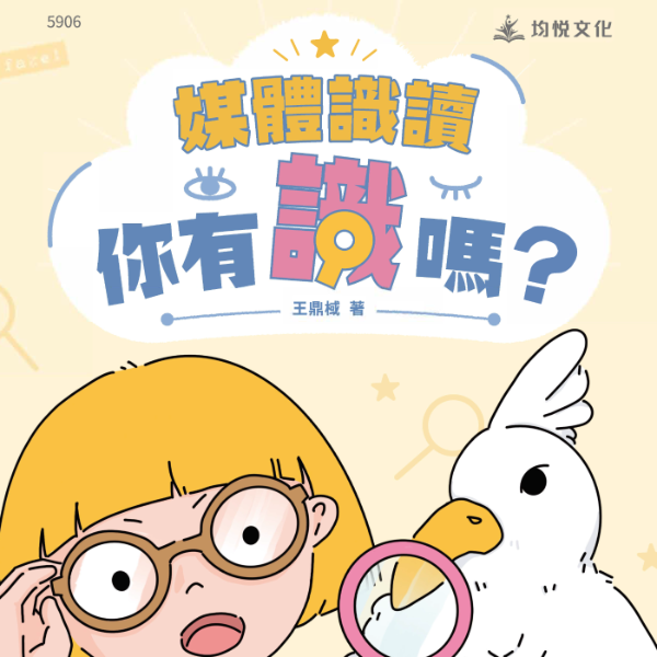 媒體識讀—你有識嗎？