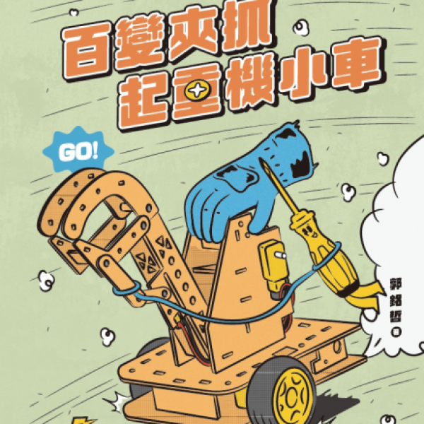 百變夾抓起重機小車