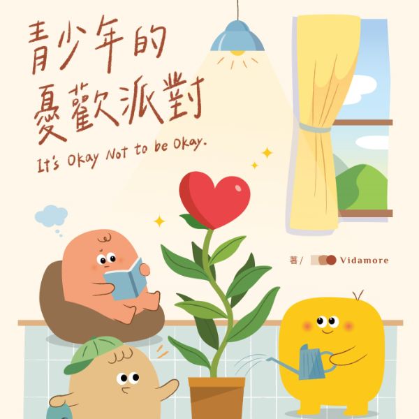 青少年的憂歡派對