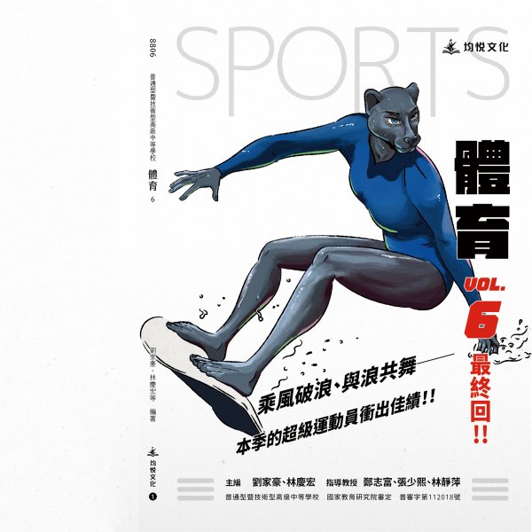 高中體育六