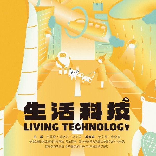 高中生活科技