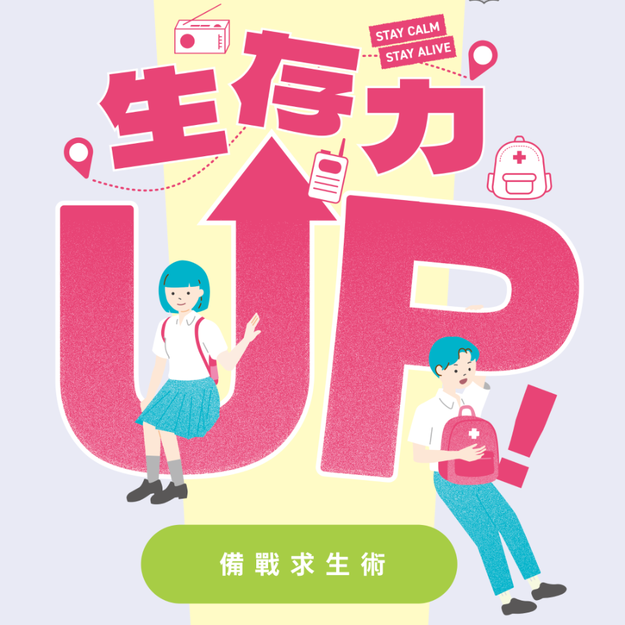 生存力UP！備戰求生術