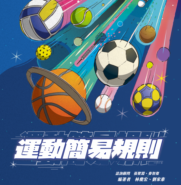 運動簡易規則