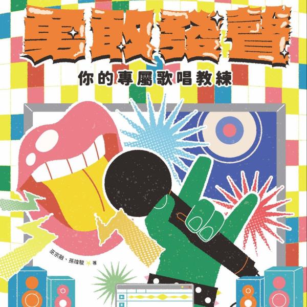勇敢發聲