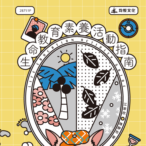 生命教育素養活動指南