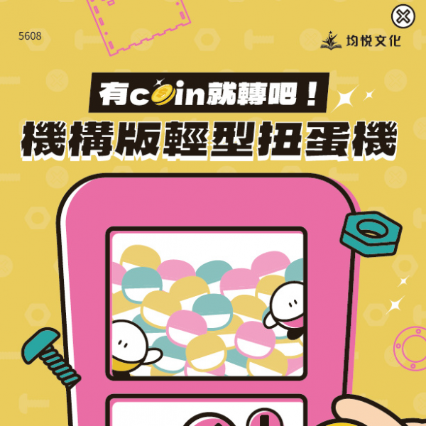 有coin 就轉吧！機構版輕型扭蛋機