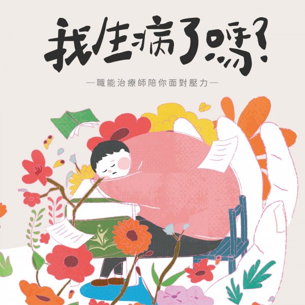 我生病了嗎？