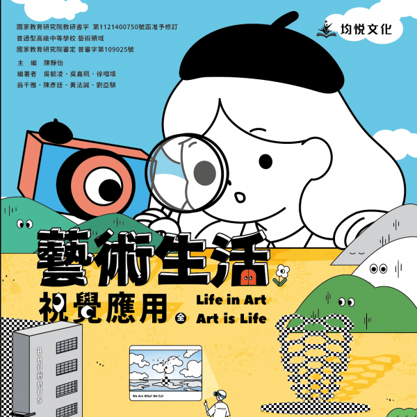 高中藝術生活視覺應用