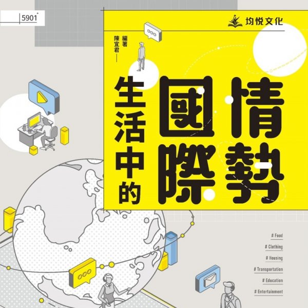 生活中的國際情勢
