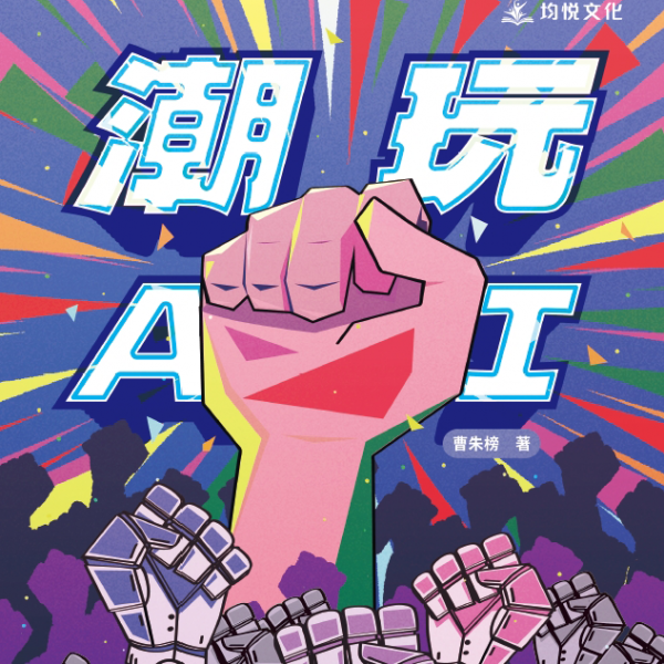 潮玩AI