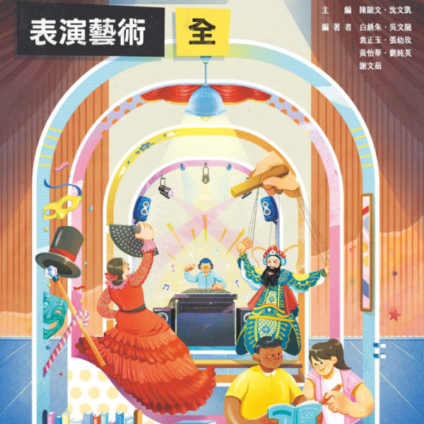 高中藝術生活表演藝術