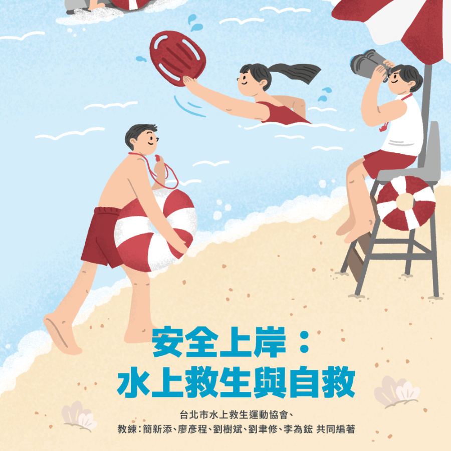 安全上岸：水上救生與自救