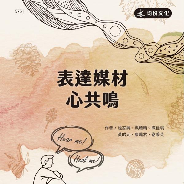 表達媒材心共鳴