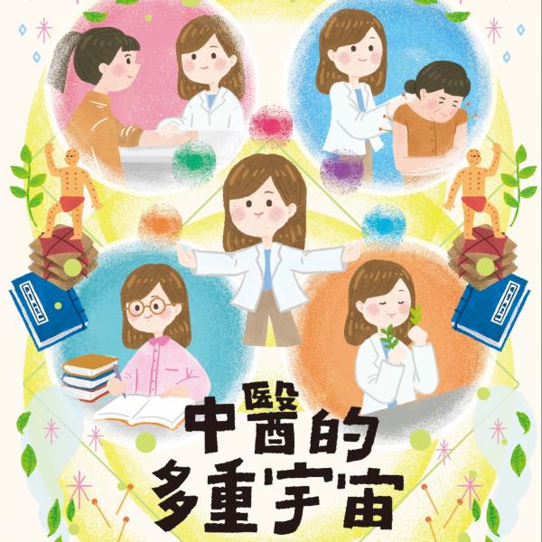 中醫的多重宇宙　