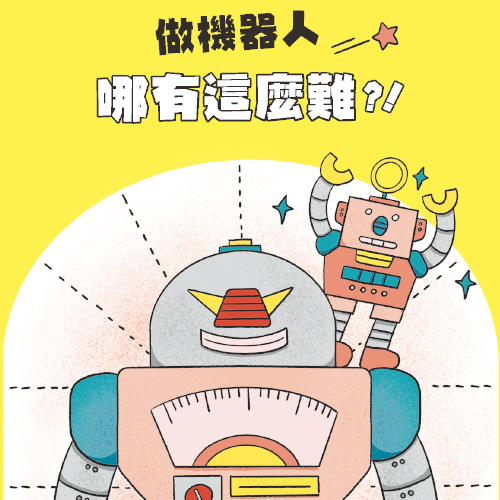 做機器人哪有這麼難？！