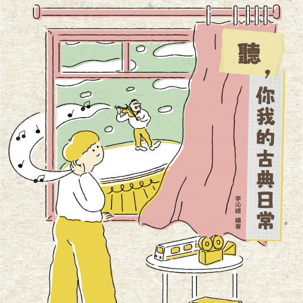 聽，你我的古典日常